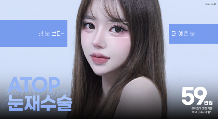 에이탑 눈재수술 - 에이탑성형외과