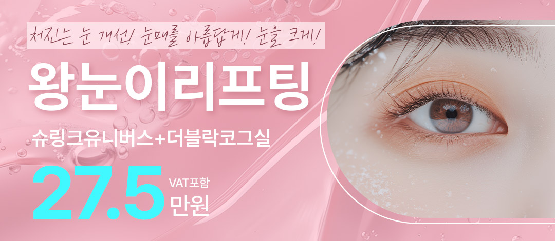 왕눈이리프팅! 쳐진 눈 개선! - 맑은수의원