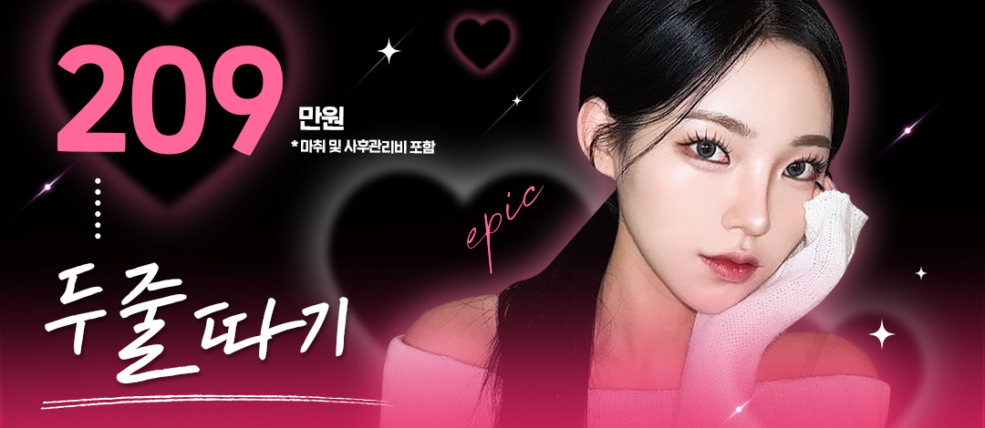 에픽두줄따기 눈재수술 - 에픽성형외과의원