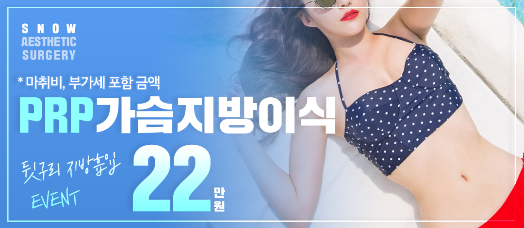 PRP 가슴지방이식 - 스노우의원