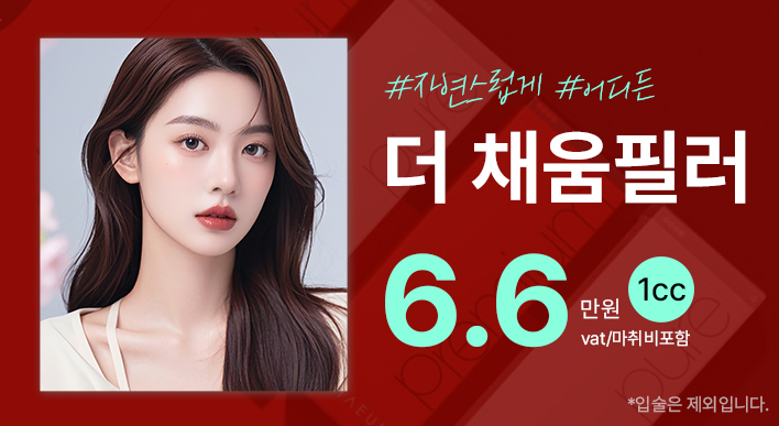 자연스럽게 더 채움필러, 위즈앤미의원 서울에서 꺼진 부위 자연스러운 볼륨 개선