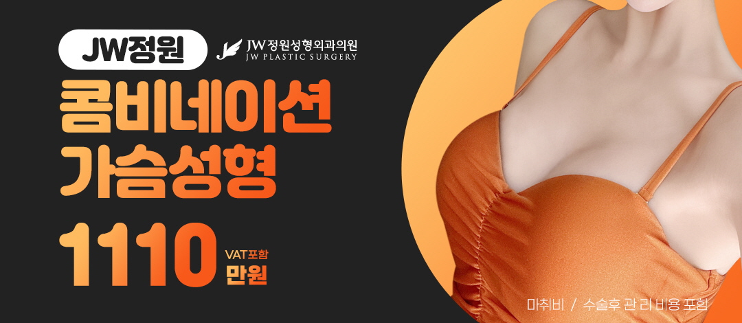 정원 콤비네이션 가슴성형 - JW정원성형외과의원