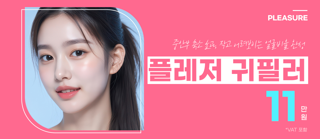 플레저 귀필러 - 플레저성형외과의원