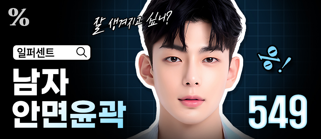 일페센트 남자 안면윤곽 _ 사각턱, 광대, 턱끝 - 일퍼센트성형외과
