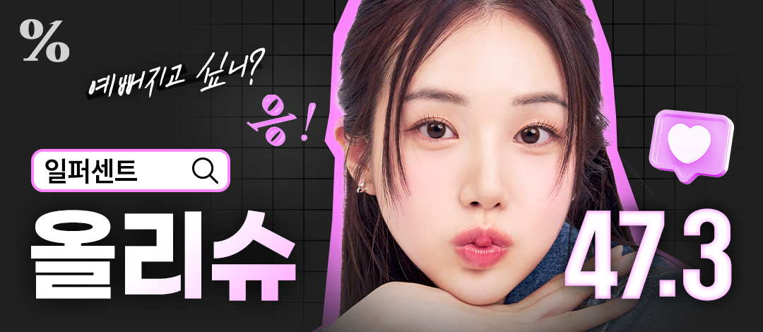 일퍼센트_올리슈 - 일퍼센트성형외과