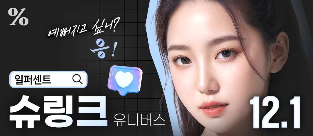 일퍼센트_슈링크유니버스 리프팅 300샷 - 일퍼센트성형외과