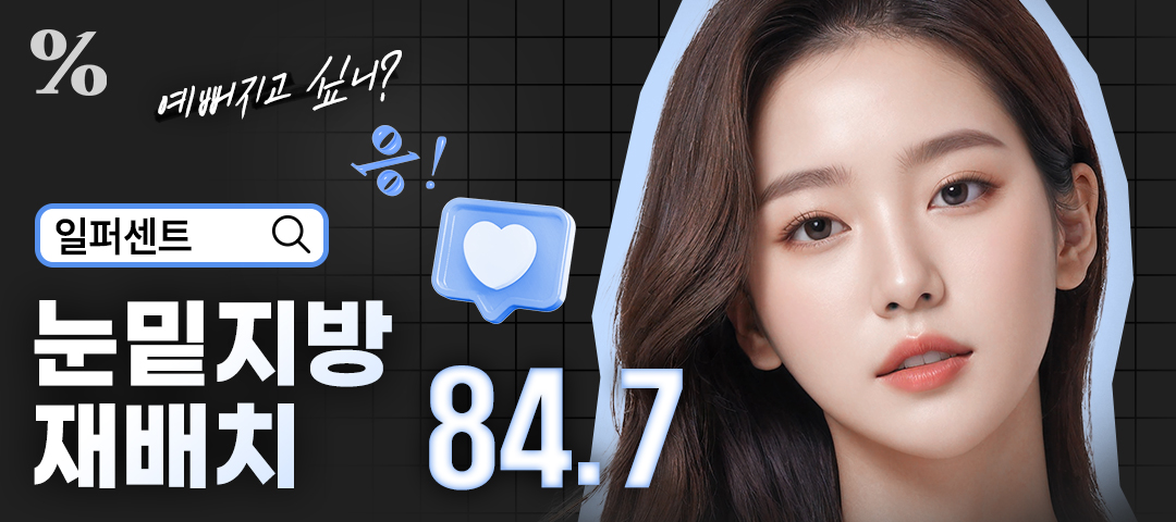 일퍼센트_눈밑지방재배치, 눈밑지방제거 - 일퍼센트성형외과