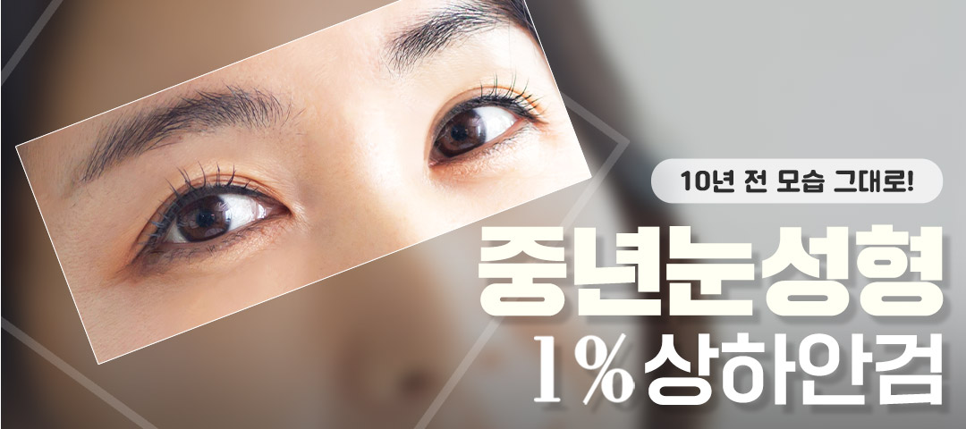 일퍼센트_중년눈성형, 상안검, 하안검 - 일퍼센트성형외과