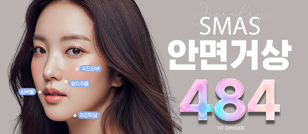 쥬얼리 SMAS 안면거상 3중 리프팅 - 쥬얼리성형외과