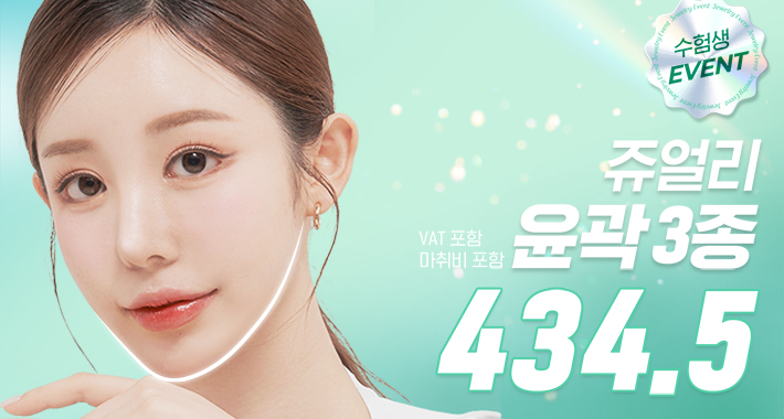 쥬얼리 수험생 윤곽3종 - 쥬얼리성형외과
