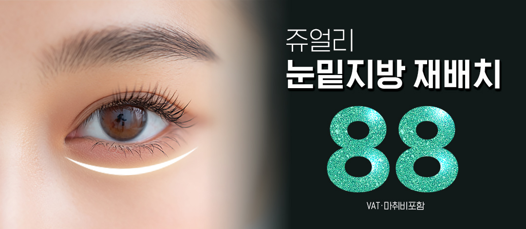 추가금 없다고 소문난 쥬얼리 눈밑지방재배치 - 쥬얼리성형외과