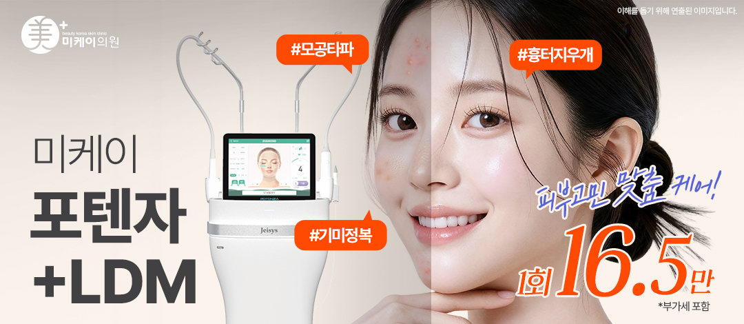 미케이 넓은 모공, 여드름 흉터, 피부결 개선엔_포텐자&LDM - 미케이의원