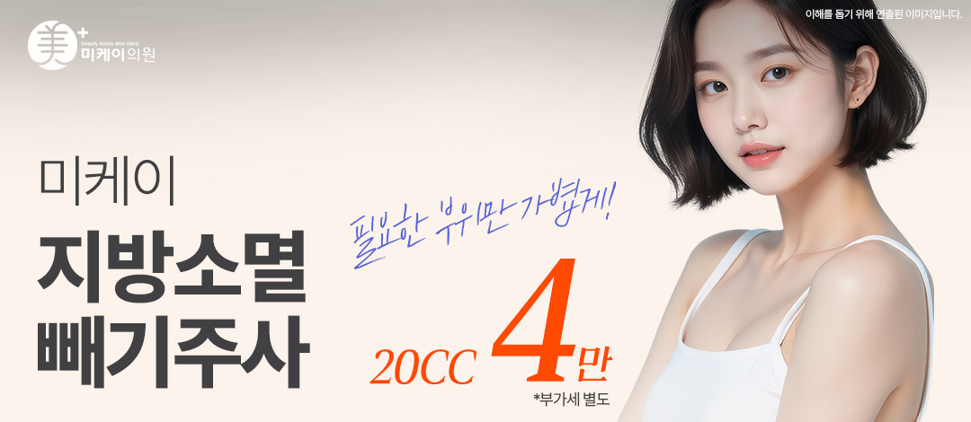 미케이 지방소멸 빼기주사_얼굴, 복부, 옆구리, 팔, 종아리 - 미케이의원