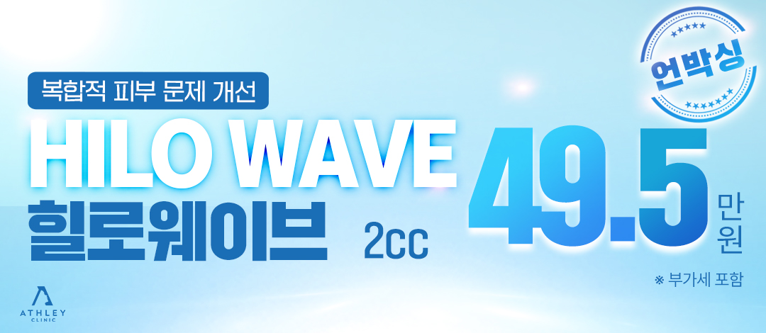 애슬리 힐로웨이브 2cc - 콜라겐, 엘라스틴을 안정적으로 재생 - 애슬리의원