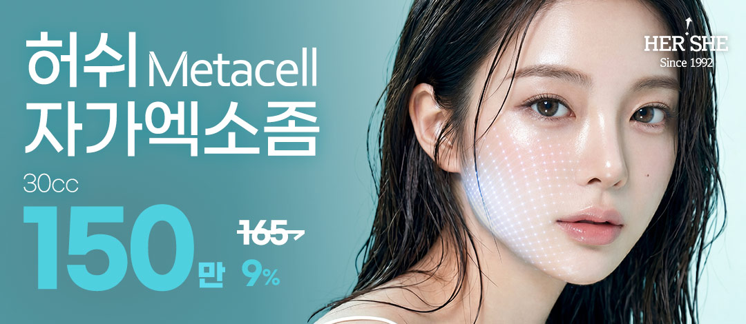 MCT메타셀 자가엑소좀, only 자가유래 채취 주사 - 허쉬성형외과