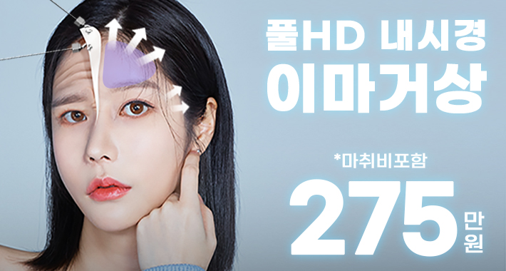 풀HD 내시경이마거상 - 쥬얼리성형외과