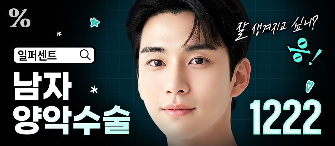 일퍼센트 남자 양악수술 - 일퍼센트성형외과