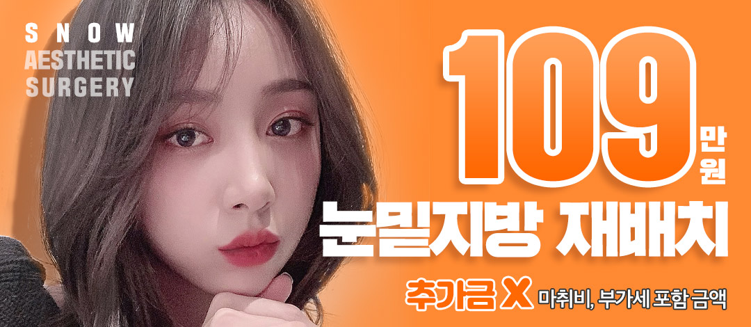 스노우 눈밑지방재배치 - 스노우의원