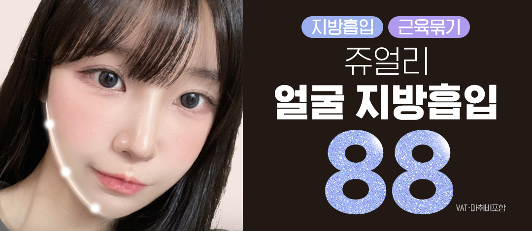 쥬얼리 얼굴지방흡입 - 쥬얼리성형외과