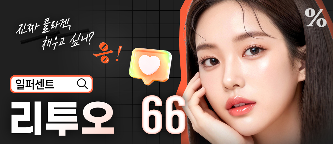 일퍼센트_리투오 - 일퍼센트성형외과