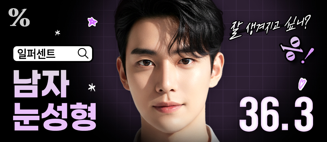 일퍼센트 남자 눈성형 - 일퍼센트성형외과