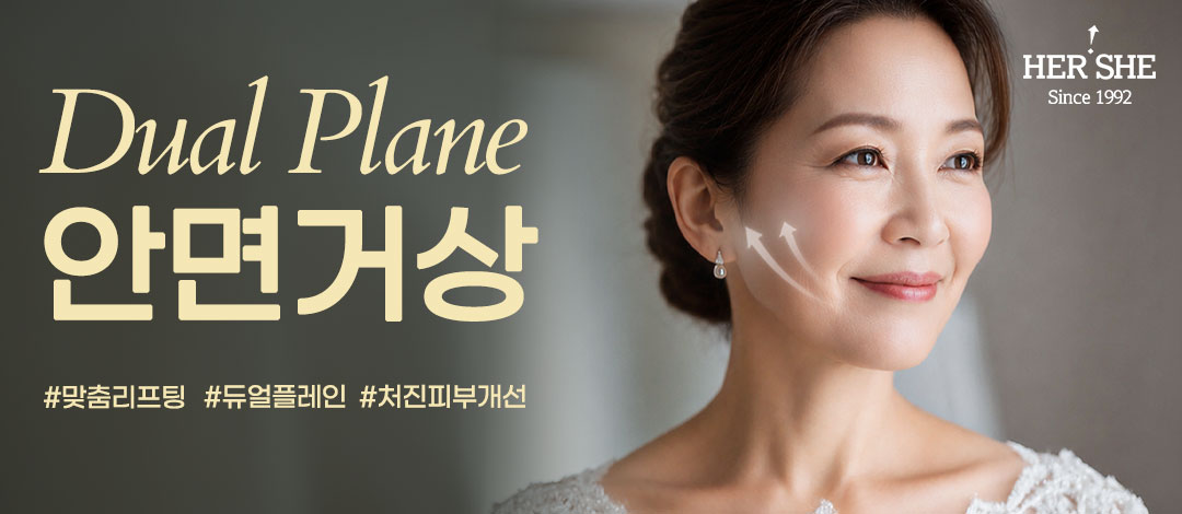 허쉬 듀얼플레인 안면거상술, 개인별 맞춤진단 - 허쉬성형외과