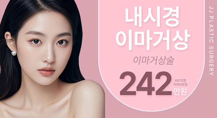 제이제이 내시경 이마거상술 - 제이제이성형외과의원