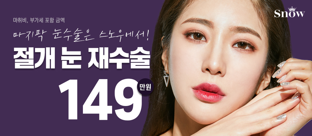 비밀눈성형 절개 눈재수술 - 스노우의원