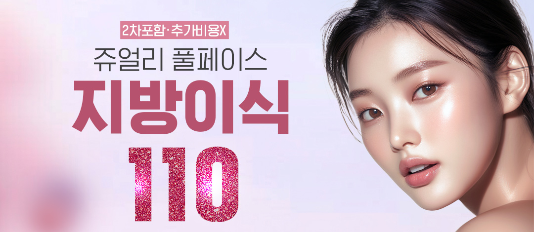 추가금없는 쥬얼리 풀페이스 지방이식 - 쥬얼리성형외과