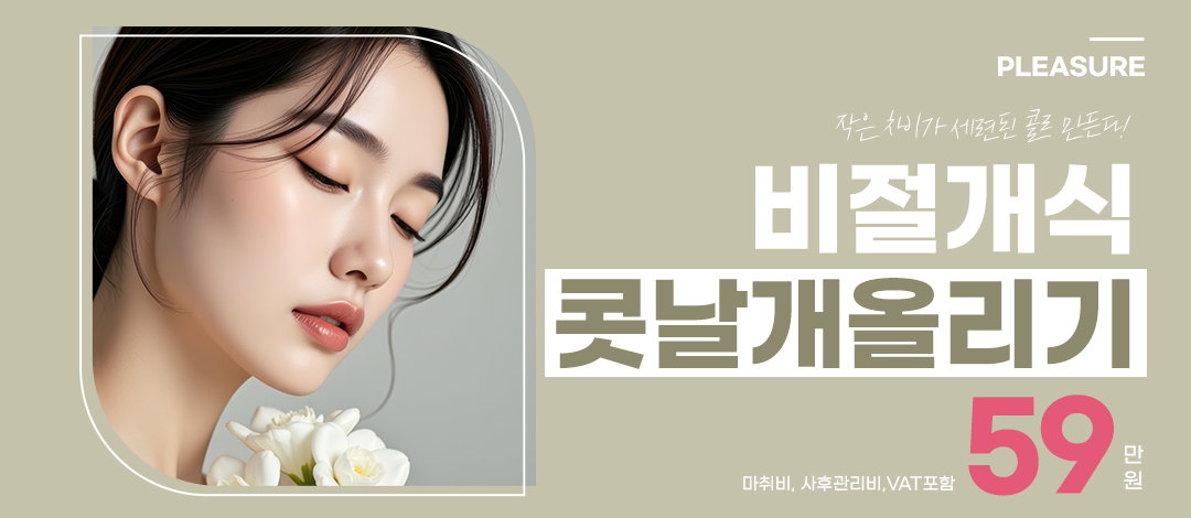 플레저 콧날개올리기 성형 - 플레저성형외과의원