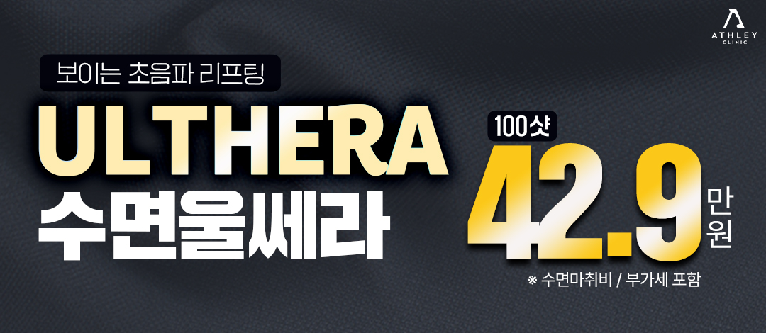 청담 애슬리의원, 수면울쎄라 100샷으로 정확한 초음파 리프팅