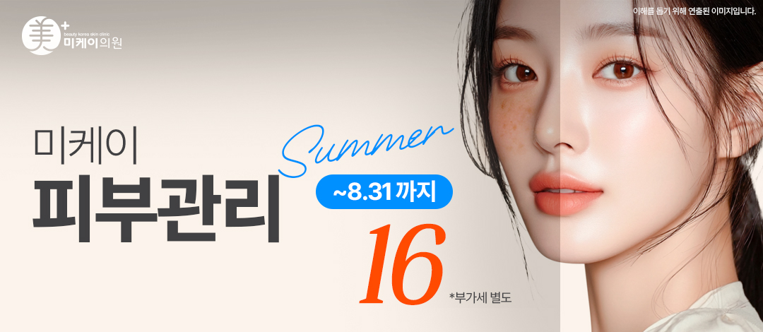 미케이 여름철 피부관리 패키지 이벤트_레이저토닝, 백옥주사, LDM - 미케이의원