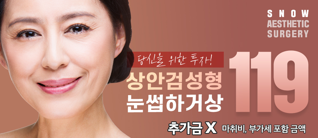 중년눈성형 상안검 눈썹하거상 - 스노우의원