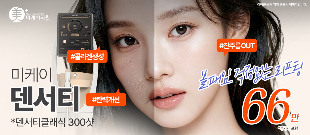 미케이 무너진 탄력, 탄탄하게 덴서티 리프팅 - 미케이의원