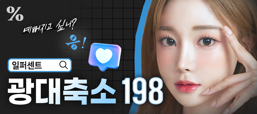 일퍼센트_광대축소 - 일퍼센트성형외과