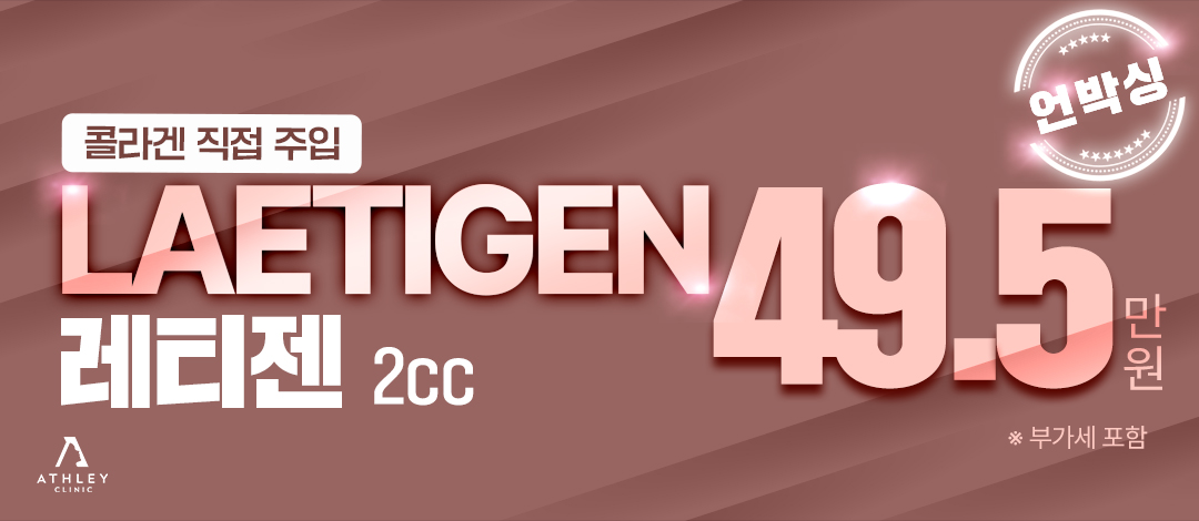 애슬리 레티젠 2cc - 콜라겐 직접 주입 - 애슬리의원