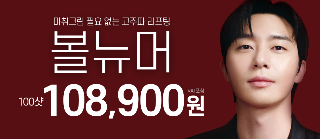 고주파리프팅, 볼뉴머리프팅 - 엔젤미의원