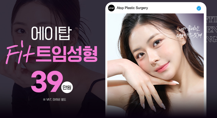 에이탑 핏 트임성형 - 에이탑성형외과
