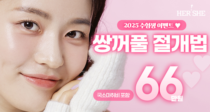 허쉬성형외과 2025 수험생 쌍꺼풀절개법, 눈성형 전담의 맞춤 상담(전국)