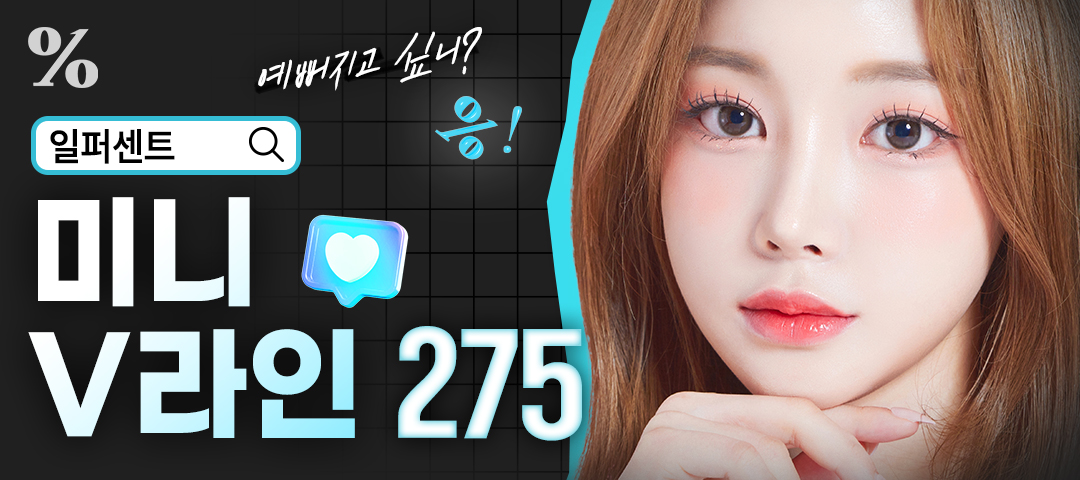 일퍼센트_비스포크 미니V라인 - 일퍼센트성형외과