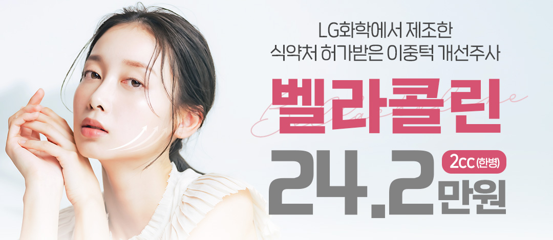 이중턱 파괴주사, 벨라콜린 - 엔젤미의원