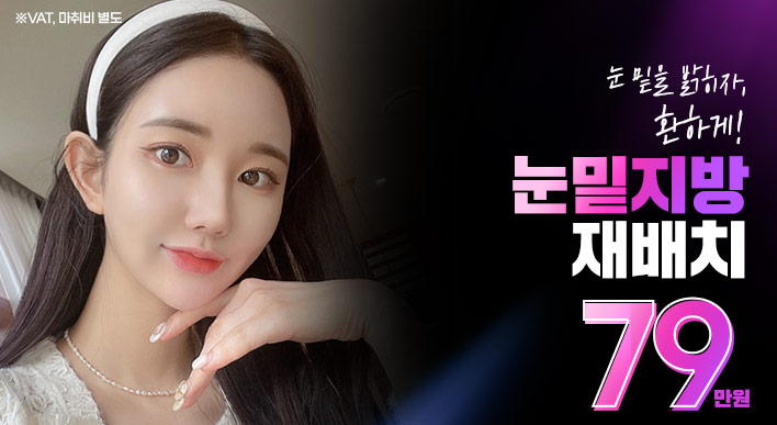 에이탑 눈밑지방재배치 - 에이탑성형외과