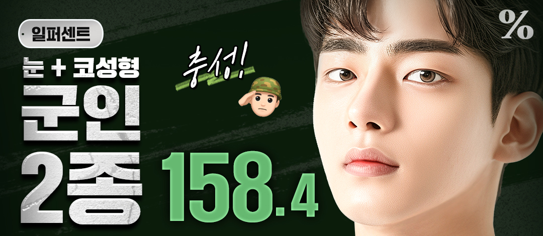 일퍼센트_군인 눈코성형 - 일퍼센트성형외과