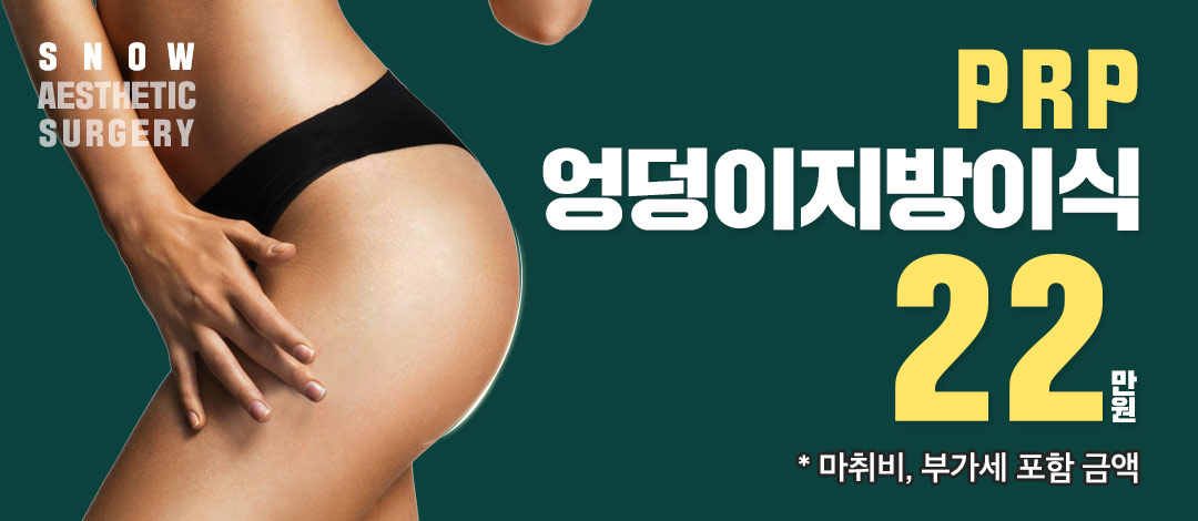 힙업 PRP 엉덩이지방이식 - 스노우의원