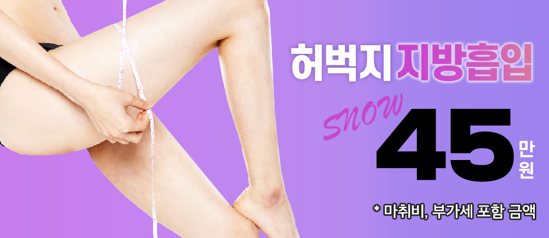 대용량 허벅지 지방흡입 - 스노우의원