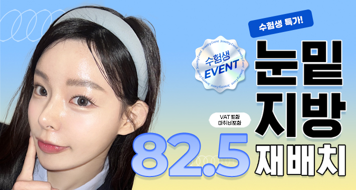 신사역 쥬얼리 수험생 눈밑지방재배치 - 쥬얼리성형외과