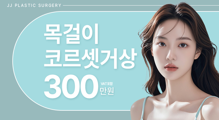 제이제이 목걸이 코르셋 거상 - 제이제이성형외과의원