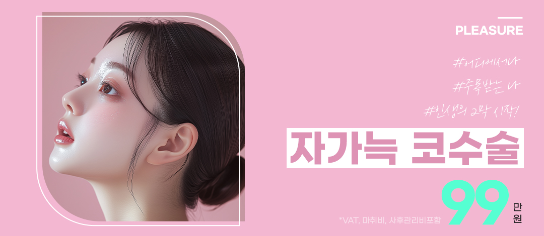 플레저 자가늑연골 코성형 - 플레저성형외과의원