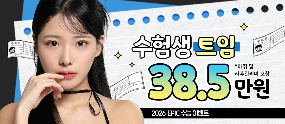 에픽 수험생 트임 - 에픽성형외과의원