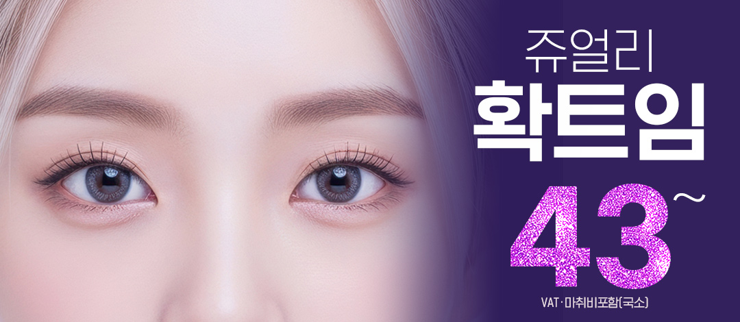 FULL 확트임 앞트임 밑트임 윗트임 뒤트임 - 쥬얼리성형외과